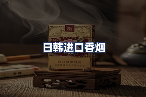 日韩进口香烟